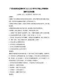 广西壮族自治区柳州市2024-2025学年七年级上学期期末道德与法治试卷（解析版）