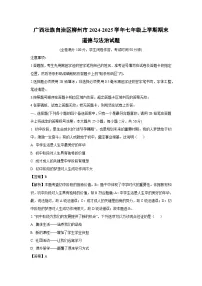 广西壮族自治区柳州市2024-2025学年七年级上学期期末道德与法治试卷（解析版）