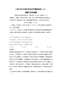 广西2025年初中学业水平模拟考试（二）道德与法治试卷（解析版）
