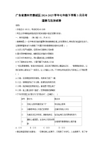 广东省惠州市惠城区2024-2025学年七年级下学期3月月考道德与法治试卷