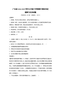 广东省2024-2025学年七年级下学期期中模拟考试道德与法治试卷（解析版）