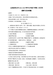 山西省孝义市2024-2025学年七年级下学期3月月考道德与法治试卷