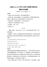 山西省2024-2025学年七年级下学期期中模拟考试道德与法治试卷（解析版）