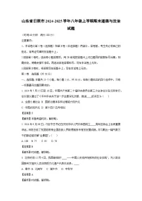 山东省日照市2024-2025学年八年级上学期期末道德与法治试卷（解析版）