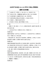 北京市门头沟区2024-2025学年八年级上学期期末道德与法治试卷（解析版）