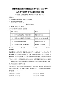 内蒙古自治区锡林郭勒盟三县联考2024-2025学年九年级下学期开学考试道德与法治试卷（解析版）