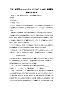 上海市崇明区2024-2025学年（五四制）八年级上学期期末道德与法治试卷（解析版）