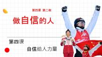 政治 (道德与法治)七年级下册（2024）做自信的人课堂教学课件ppt