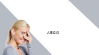 初中政治 (道德与法治)人教版（2024）七年级下册（2024）人要自强背景图课件ppt