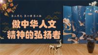 初中政治 (道德与法治)人教版（2024）七年级下册（2024）做中华人文精神的弘扬者教学ppt课件