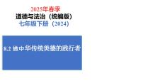 初中政治 (道德与法治)人教版（2024）七年级下册（2024）第三单元 传承中华优秀传统文化第八课 践行中华传统美德做中华传统美德的践行者课文配套ppt课件