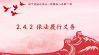 政治 (道德与法治)八年级下册依法履行义务授课课件ppt