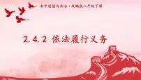 政治 (道德与法治)八年级下册依法履行义务授课课件ppt