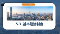 初中人教版（2024）第三单元 人民当家作主第五课 我国基本制度基本经济制度课文内容ppt课件