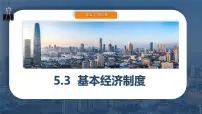 初中人教版（2024）第三单元 人民当家作主第五课 我国基本制度基本经济制度课文内容ppt课件