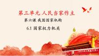 初中政治 (道德与法治)人教版（2024）八年级下册国家权力机关图文课件ppt