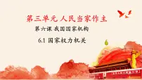 初中政治 (道德与法治)人教版（2024）八年级下册国家权力机关图文课件ppt