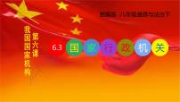 政治 (道德与法治)八年级下册国家行政机关评课ppt课件