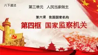 人教版（2024）八年级下册第三单元 人民当家作主第六课 我国国家机构国家监察机关说课课件ppt