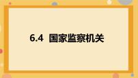政治 (道德与法治)八年级下册国家监察机关教学ppt课件