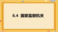 政治 (道德与法治)八年级下册国家监察机关教学ppt课件