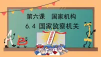 初中政治 (道德与法治)第三单元 人民当家作主第六课 我国国家机构国家监察机关集体备课课件ppt