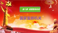 初中人教版（2024）国家监察机关评课课件ppt
