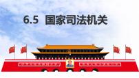 人教版（2024）八年级下册国家司法机关背景图课件ppt