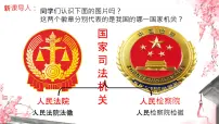 人教版（2024）八年级下册第三单元 人民当家作主第六课 我国国家机构国家司法机关课文配套ppt课件