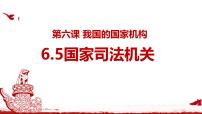 政治 (道德与法治)八年级下册国家司法机关课文配套课件ppt