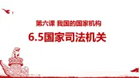 政治 (道德与法治)八年级下册国家司法机关课文配套课件ppt