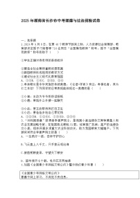 2025年湖南省长沙市天心区中考道德与法治质检试卷 及答案