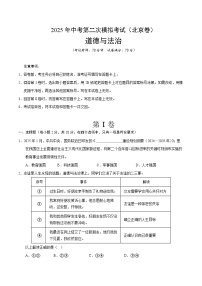 2025年中考第二次模拟考试卷：道德与法治（北京卷）（考试版）
