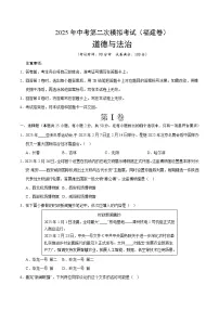 2025年中考第二次模拟考试卷：道德与法治（福建卷）（考试版）