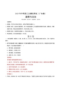 2025年中考第二次模拟考试卷：道德与法治（广东卷）（解析版）