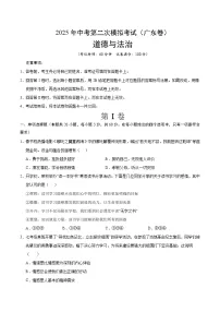 2025年中考第二次模拟考试卷：道德与法治（广东卷）（考试版）