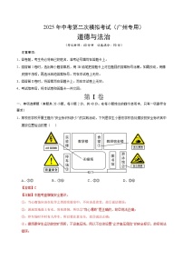 2025年中考第二次模拟考试卷：道德与法治（广州卷）（解析版）
