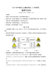 2025年中考第二次模拟考试卷：道德与法治（广州卷）（考试版）