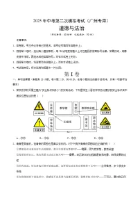 2025年中考第二次模拟考试卷：道德与法治（广州卷）（考试版）