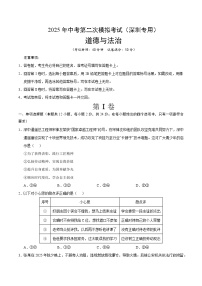 2025年中考第二次模拟考试卷：道德与法治（深圳卷）（考试版）