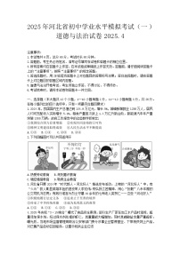 2025年河北省中考一模道德与法治试题（含答案解析）