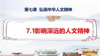 人教版（2024）七年级下册（2024）影响深远的人文精神教课课件ppt