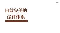初中政治 (道德与法治)人教版（2024）七年级下册（2024）日益完善的法律体系示范课课件ppt