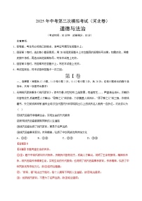 2025年中考第二次模拟考试卷：道德与法治（河北卷）（解析版）