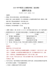 2025年中考第二次模拟考试卷：道德与法治（湖北卷）（解析版）
