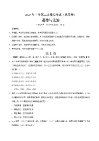 2025年中考第二次模拟考试卷：道德与法治（武汉卷）（考试版）