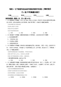 专题02 七下消灭易错中考训练（中考题25道+通关练25道）试题（原卷版+解析版）-备战2025年中考道德与法治考试易错题（全国通用）