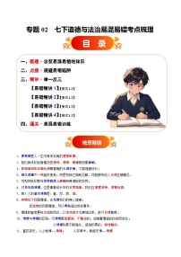 专题02 七下易混易错考点梳理与点拨教案（原卷版+解析版）-备战2025年中考道德与法治考试易错题（全国通用）
