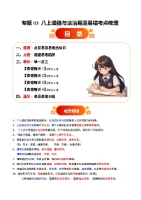 专题03  八上易混易错考点梳理与点拨教案（原卷版+解析版）-备战2025年中考道德与法治考试易错题（全国通用）