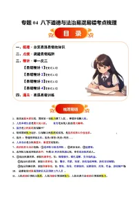 专题04 八下易混易错考点梳理与点拨教案（原卷版+解析版）-备战2025年中考道德与法治考试易错题（全国通用）